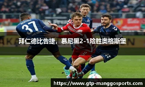 拜仁德比告捷，慕尼黑2-1险胜奥格斯堡