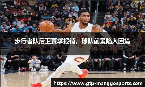 步行者队后卫赛季报销，球队前景陷入困境