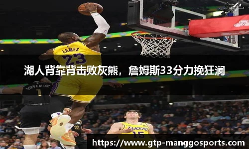 湖人背靠背击败灰熊，詹姆斯33分力挽狂澜