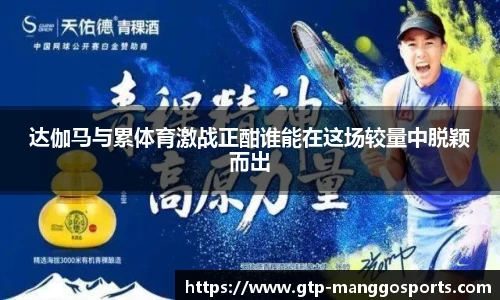 达伽马与累体育激战正酣谁能在这场较量中脱颖而出