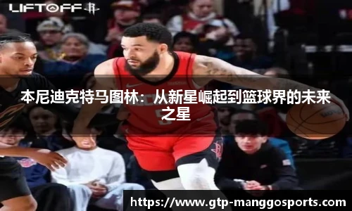 本尼迪克特马图林：从新星崛起到篮球界的未来之星