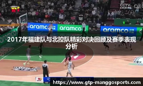 2017年福建队与北控队精彩对决回顾及赛季表现分析