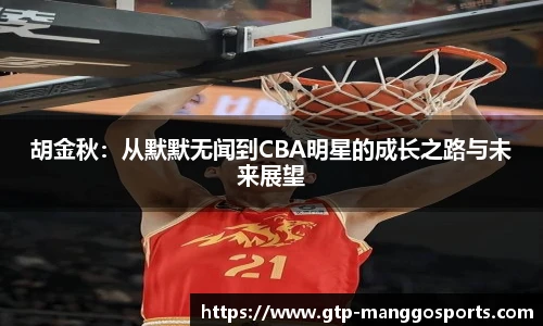 胡金秋：从默默无闻到CBA明星的成长之路与未来展望