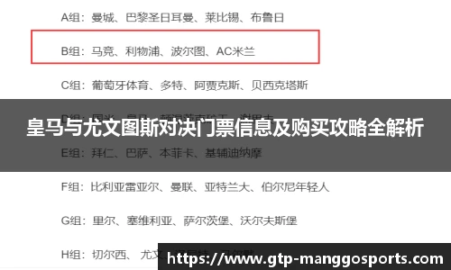 皇马与尤文图斯对决门票信息及购买攻略全解析