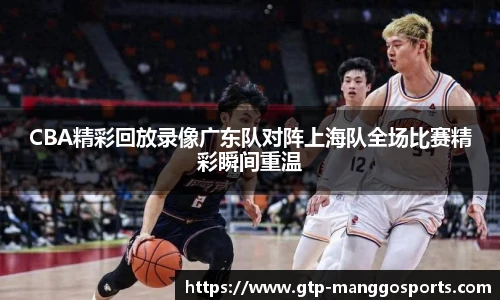 CBA精彩回放录像广东队对阵上海队全场比赛精彩瞬间重温