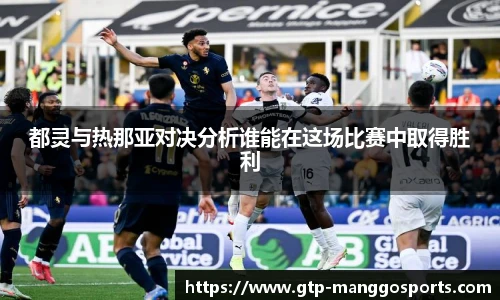 都灵与热那亚对决分析谁能在这场比赛中取得胜利