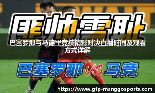 巴塞罗那与马德里竞技精彩对决直播时间及观看方式详解