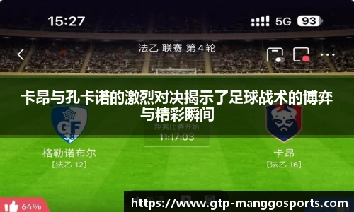 卡昂与孔卡诺的激烈对决揭示了足球战术的博弈与精彩瞬间