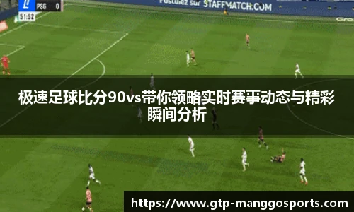 极速足球比分90vs带你领略实时赛事动态与精彩瞬间分析