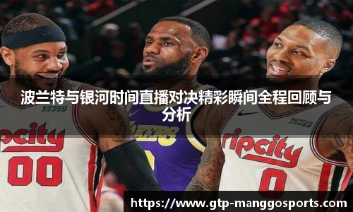 波兰特与银河时间直播对决精彩瞬间全程回顾与分析