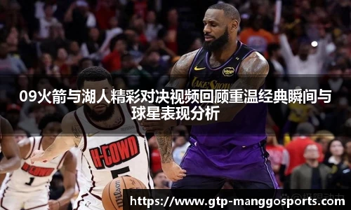 09火箭与湖人精彩对决视频回顾重温经典瞬间与球星表现分析