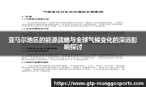 亚马尔地区的能源战略与全球气候变化的深远影响探讨