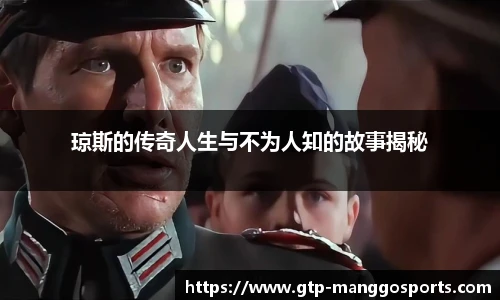 琼斯的传奇人生与不为人知的故事揭秘