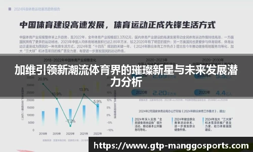 加维引领新潮流体育界的璀璨新星与未来发展潜力分析