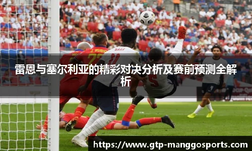 雷恩与塞尔利亚的精彩对决分析及赛前预测全解析