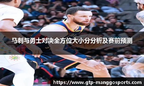 马刺与勇士对决全方位大小分分析及赛前预测